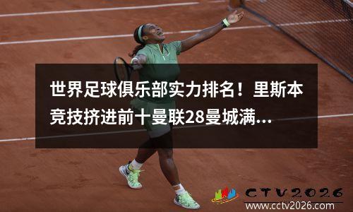 世界足球俱乐部实力排名！里斯本竞技挤进前十曼联28曼城满分