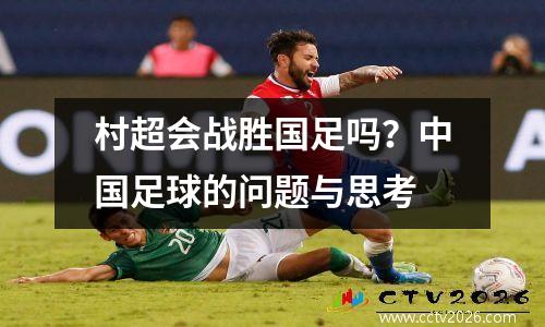 村超会战胜国足吗？中国足球的问题与思考