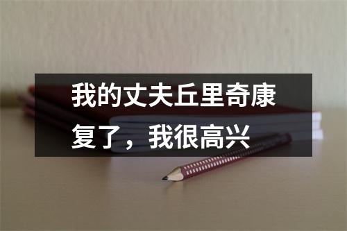我的丈夫丘里奇康复了，我很高兴