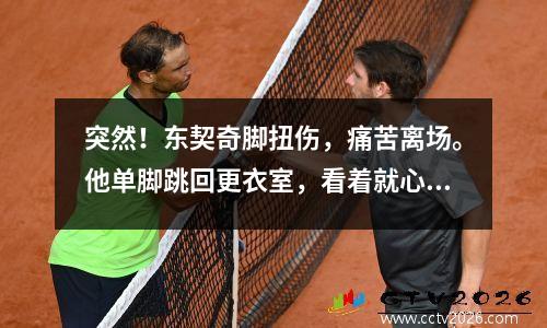 突然！东契奇脚扭伤，痛苦离场。他单脚跳回更衣室，看着就心疼。