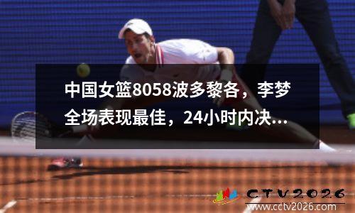 中国女篮8058波多黎各，李梦全场表现最佳，24小时内决定是否出线