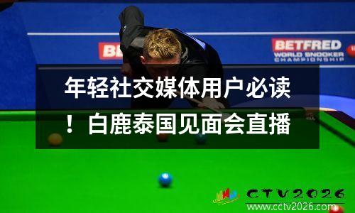 年轻社交媒体用户必读！白鹿泰国见面会直播