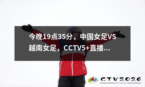 今晚19点35分，中国女足VS越南女足，CCTV5+直播，谁赢谁就是冠军！