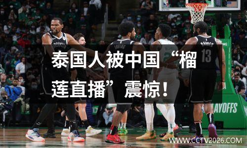 泰国人被中国“榴莲直播”震惊！