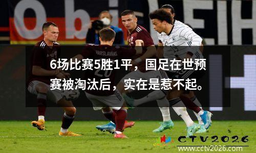 6场比赛5胜1平，国足在世预赛被淘汰后，实在是惹不起。