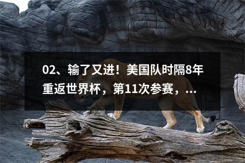02、输了又进！美国队时隔8年重返世界杯，第11次参赛，国足羡慕不已