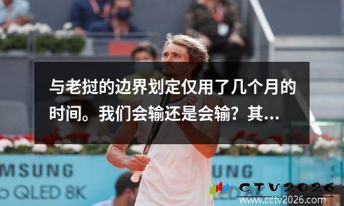 与老挝的边界划定仅用了几个月的时间。我们会输还是会输？其实不应该是损失