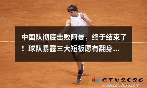 中国队彻底击败阿曼，终于结束了！球队暴露三大短板愿有翻身机会