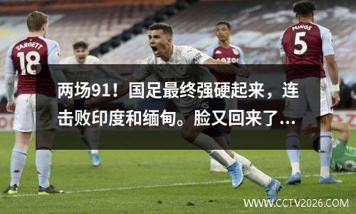 两场91！国足最终强硬起来，连击败印度和缅甸。脸又回来了！