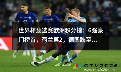 世界杯预选赛欧洲积分榜：6强豪门榜首，荷兰第2，德国跌至第3