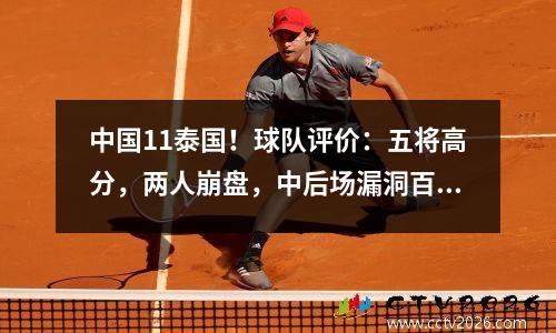中国11泰国！球队评价：五将高分，两人崩盘，中后场漏洞百出！