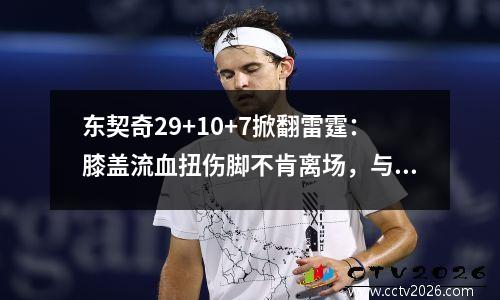 东契奇29+10+7掀翻雷霆：膝盖流血扭伤脚不肯离场，与球迷发生冲突争吵