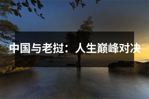 中国与老挝：人生巅峰对决