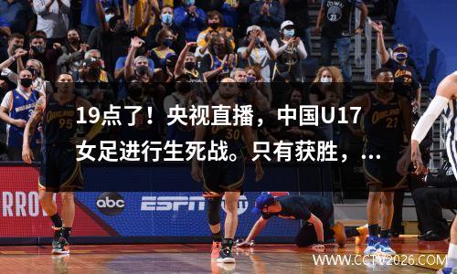 19点了！央视直播，中国U17女足进行生死战。只有获胜，才能获得参赛资格，争夺欧洲亚军席位。