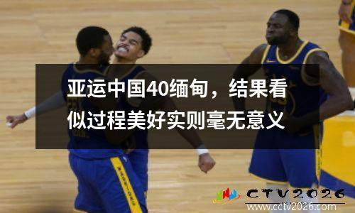 亚运中国40缅甸，结果看似过程美好实则毫无意义