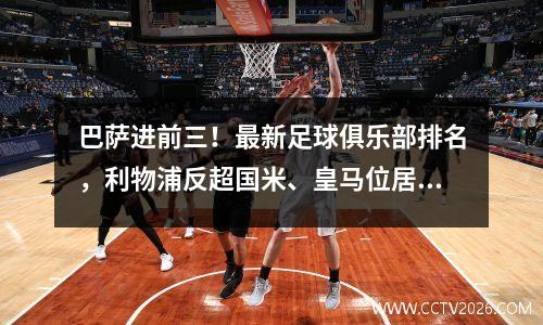 巴萨进前三！最新足球俱乐部排名，利物浦反超国米、皇马位居第二
