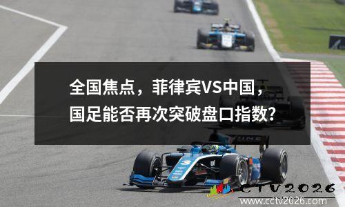 全国焦点，菲律宾VS中国，国足能否再次突破盘口指数？