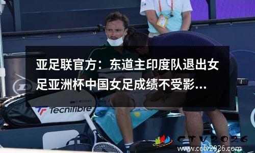 亚足联官方：东道主印度队退出女足亚洲杯中国女足成绩不受影响