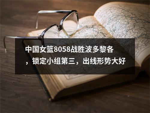 中国女篮8058战胜波多黎各，锁定小组第三，出线形势大好