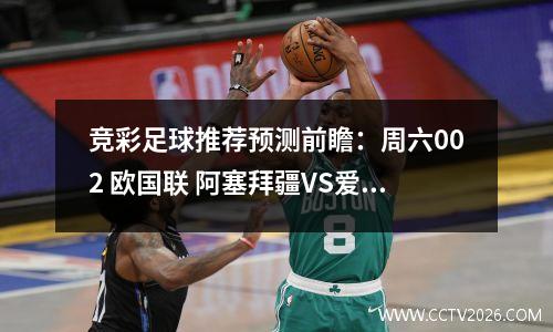 竞彩足球推荐预测前瞻：周六002 欧国联 阿塞拜疆VS爱沙尼亚
