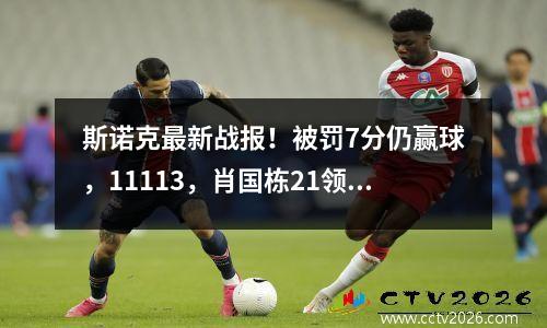 斯诺克最新战报！被罚7分仍赢球，11113，肖国栋21领先马克艾伦