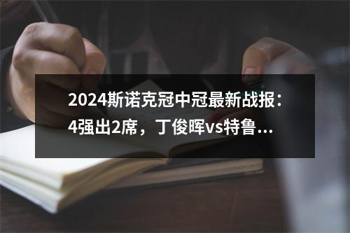 2024斯诺克冠中冠最新战报：4强出2席，丁俊晖vs特鲁姆普冲4强
