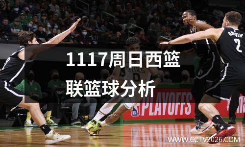 1117周日西篮联篮球分析