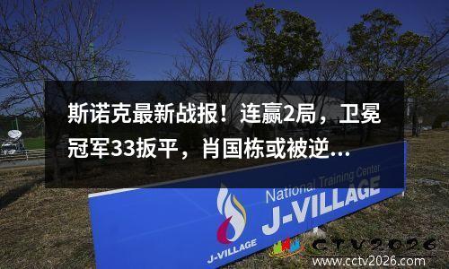斯诺克最新战报！连赢2局，卫冕冠军33扳平，肖国栋或被逆转