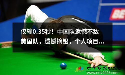 仅输0.35秒！中国队遗憾不敌美国队，遗憾摘银，个人项目再输美日