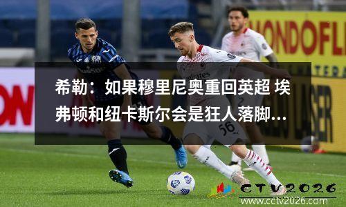 希勒：如果穆里尼奥重回英超 埃弗顿和纽卡斯尔会是狂人落脚点