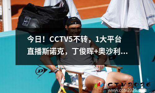 今日！CCTV5不转，1大平台直播斯诺克，丁俊晖+奥沙利文会师8强