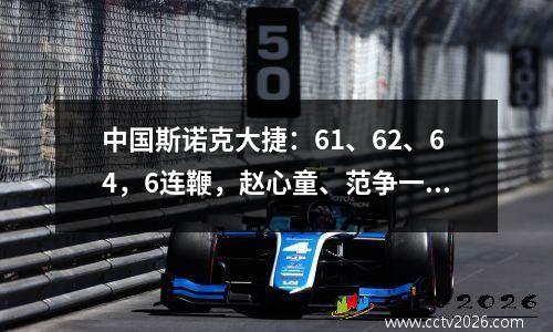 中国斯诺克大捷：61、62、64，6连鞭，赵心童、范争一7将晋级