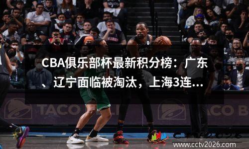 CBA俱乐部杯最新积分榜：广东、辽宁面临被淘汰，上海3连胜