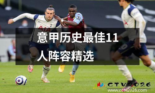 意甲历史最佳11人阵容精选