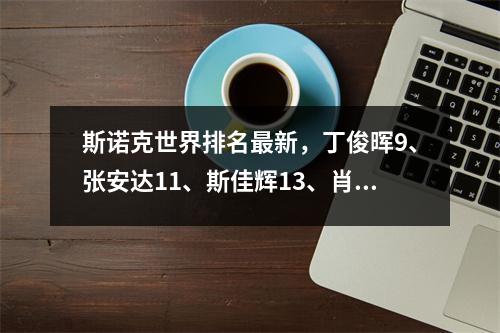 斯诺克世界排名最新，丁俊晖9、张安达11、斯佳辉13、肖国栋16