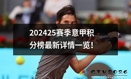 202425赛季意甲积分榜最新详情一览！