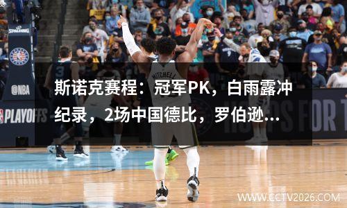 斯诺克赛程：冠军PK，白雨露冲纪录，2场中国德比，罗伯逊迎首秀
