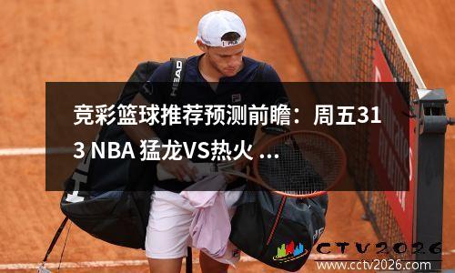 竞彩篮球推荐预测前瞻：周五313 NBA 猛龙VS热火