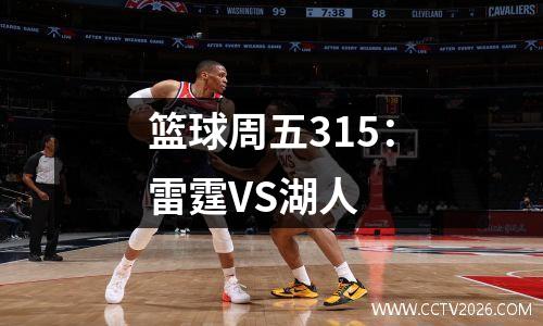 篮球周五315：雷霆VS湖人  