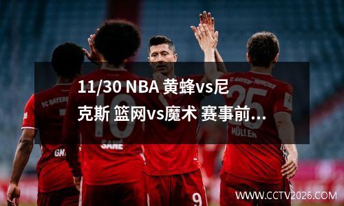 11/30 NBA 黄蜂vs尼克斯 篮网vs魔术 赛事前瞻  