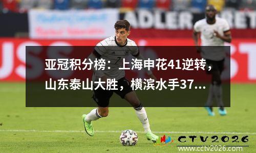 亚冠积分榜：上海申花41逆转，山东泰山大胜，横滨水手37惨败！