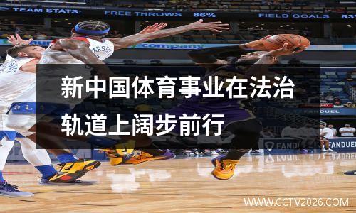 新中国体育事业在法治轨道上阔步前行