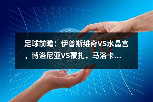 足球前瞻：伊普斯维奇VS水晶宫，博洛尼亚VS蒙扎，马洛卡VS巴萨