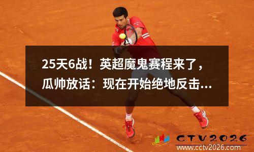 25天6战！英超魔鬼赛程来了，瓜帅放话：现在开始绝地反击