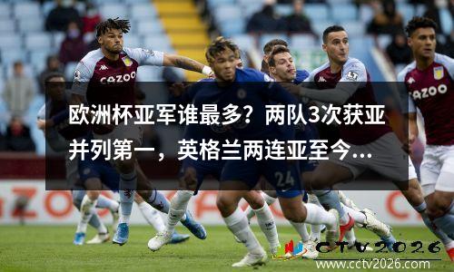 欧洲杯亚军谁最多？两队3次获亚并列第一，英格兰两连亚至今无冠