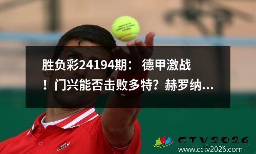 胜负彩24194期： 德甲激战！门兴能否击败多特？赫罗纳逆袭皇马？
