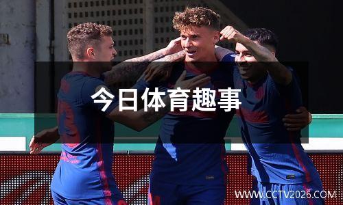 今日体育趣事