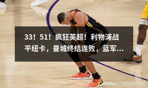33！51！疯狂英超！利物浦战平纽卡，曼城终结连败，蓝军4球胜