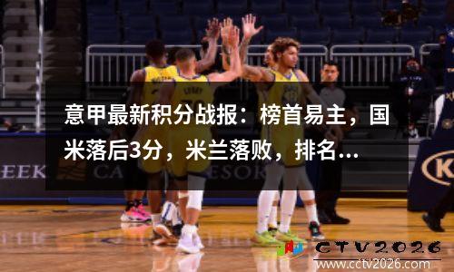 意甲最新积分战报：榜首易主，国米落后3分，米兰落败，排名第7