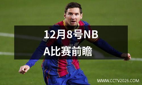 12月8号NBA比赛前瞻